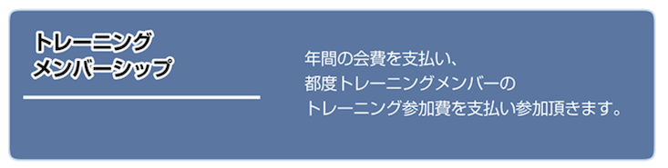 一般トレーニングメンバー種別について