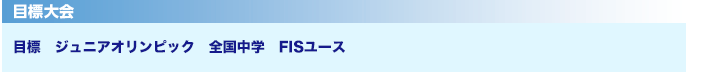 目標レース/ジュニアオリンピック　全国中学　FISユース