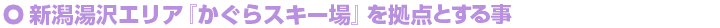 新潟湯沢エリア『かぐらスキー場』を拠点とする事