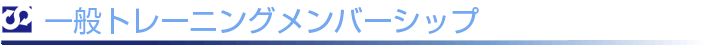 Adult/Mastersメンバーシップ