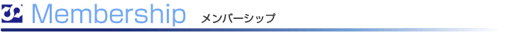 Membership メンバーシップ