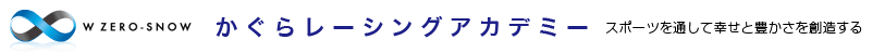 W ZERO-SNOW ースポーツを通じて幸せと豊かさを創造するー