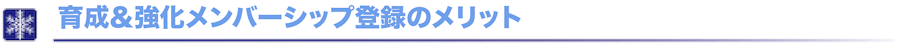 A/Bメンバーシップ登録のメリット