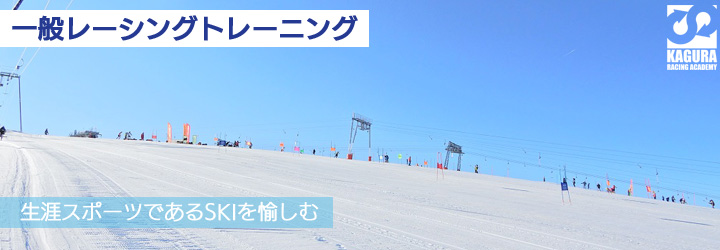 生涯スポーツであるSKIを愉しむ　コミュニケーションからのストレス発散