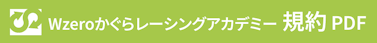 規約