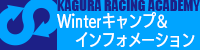 Winterキャンプ & インフォメーション
