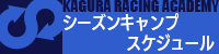 シーズンキャンプ スケジュール