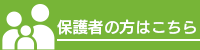 保護者の方はこちら