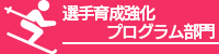 選手育成強化プログラム部門