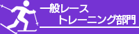 一般レーストレーニング部門