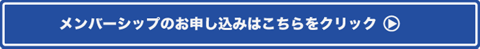 メンバーシップのお申込みはこちらをクリック